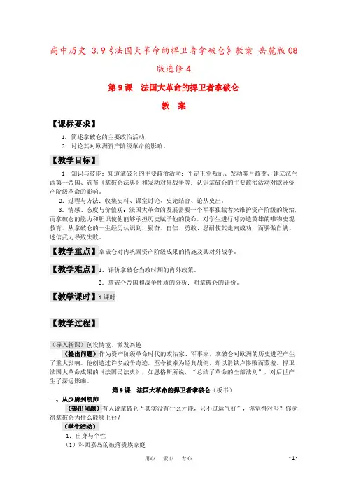 高中历史 3.9《法国大革命的捍卫者拿破仑》教案 岳麓版08版选修4