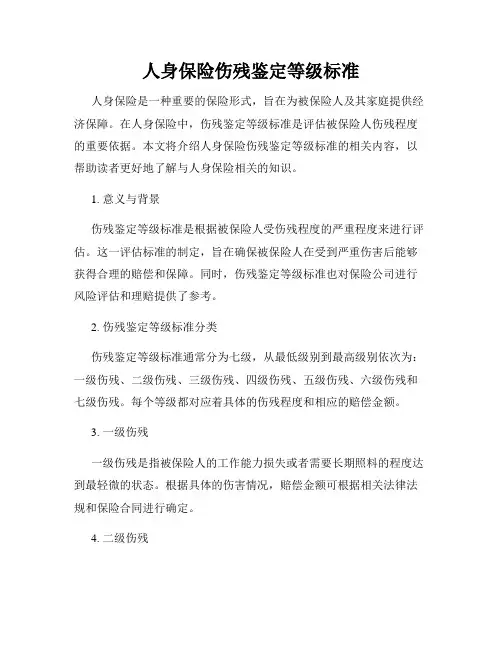 人身保险伤残鉴定等级标准