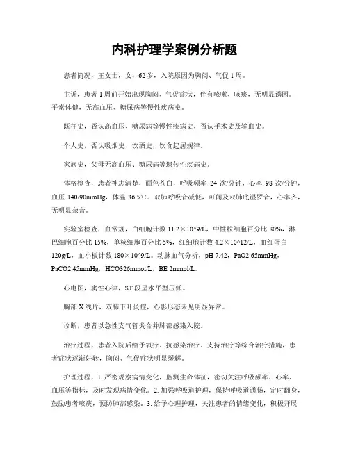 内科护理学案例分析题