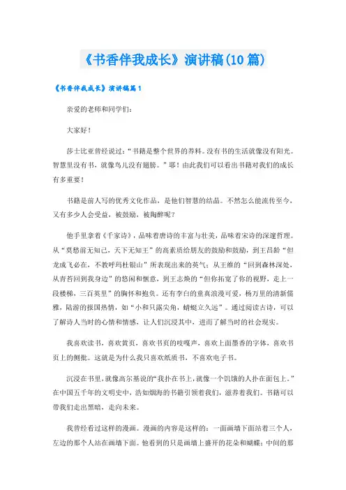 《书香伴我成长》演讲稿(10篇)