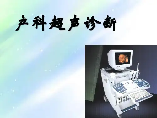 产科超声诊断-