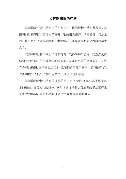 点评欧阳询的行楷