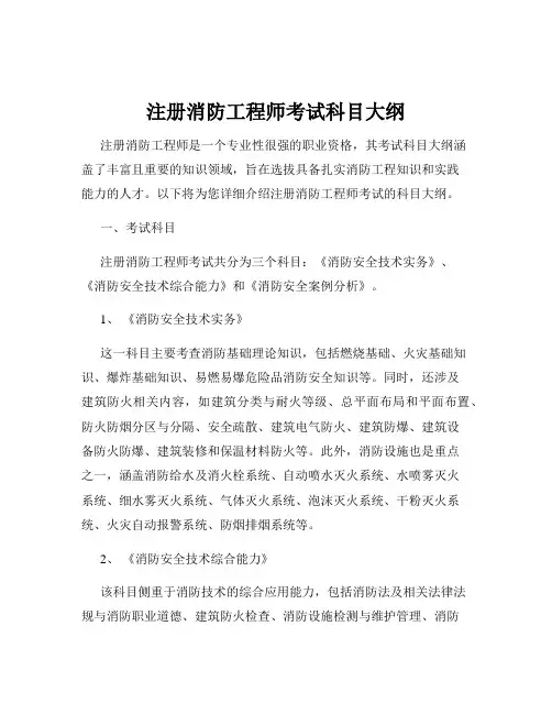 注册消防工程师考试科目大纲