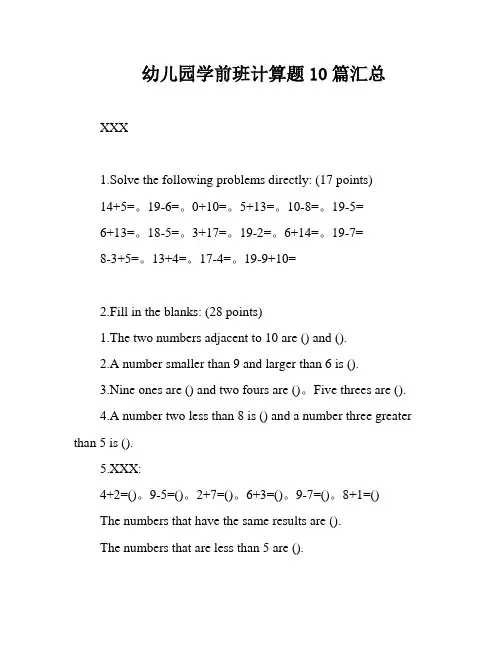 幼儿园学前班计算题10篇汇总