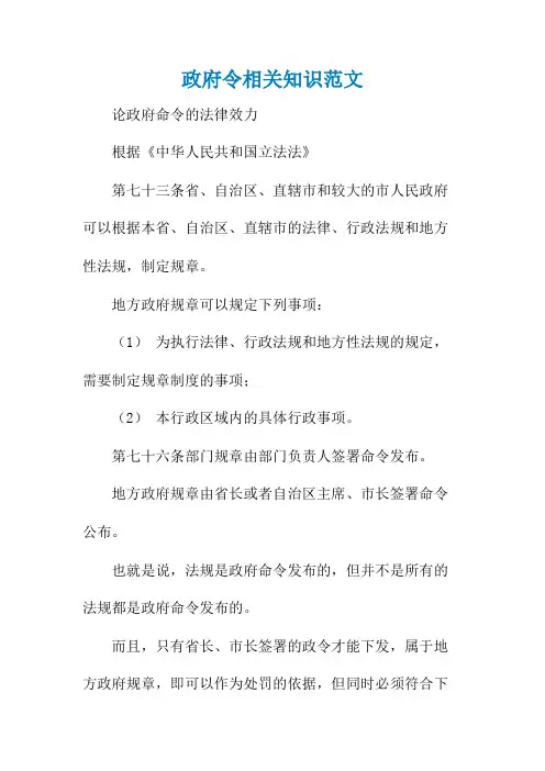 政府令相关知识范文