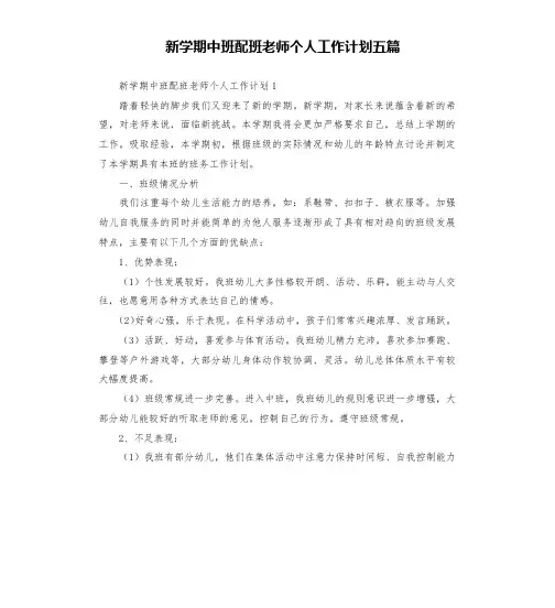 新学期中班配班老师个人工作计划五篇