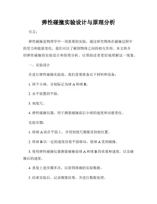弹性碰撞实验设计与原理分析