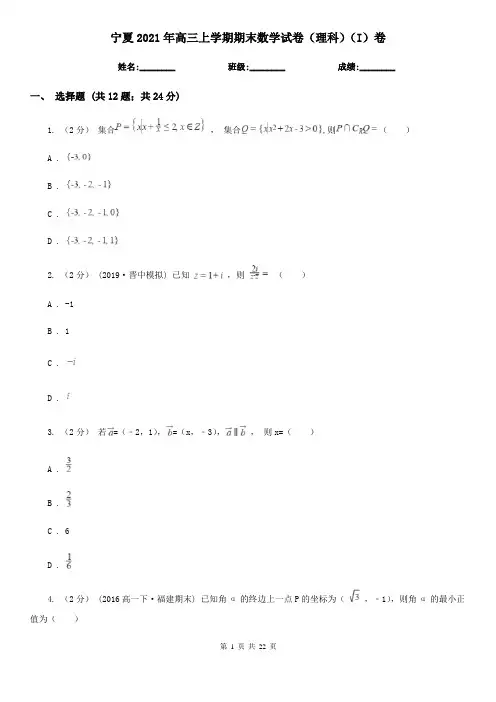 宁夏2021年高三上学期期末数学试卷(理科)(I)卷(新版)