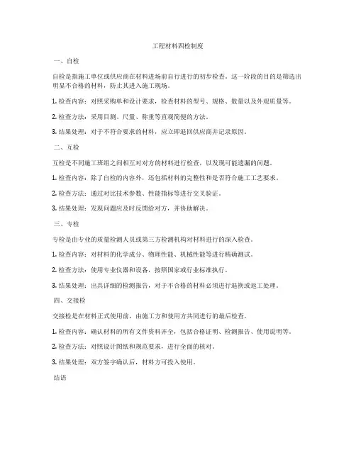 工程材料四检制度