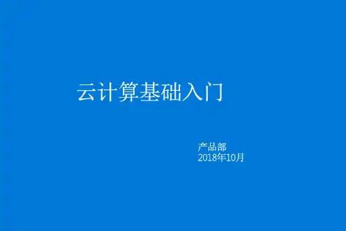 云计算基础 入门参考课件