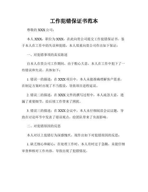 工作犯错保证书范本