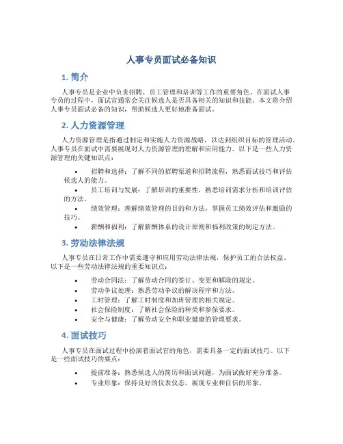 人事专员面试必备知识