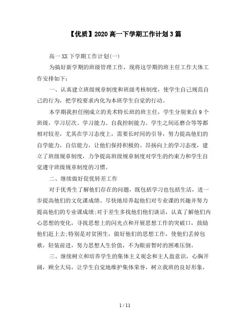 【优质】2020高一下学期工作计划3篇