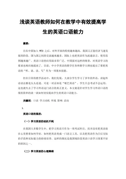 浅谈英语教师如何在教学中有效提高学生的英语口语能力
