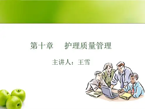 护理管理学本护理质量管理