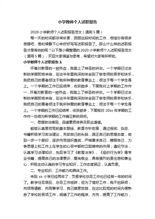 2020小学教师个人述职报告范文（通用5篇）