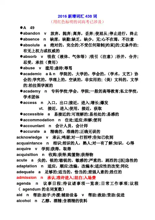 2016高考英语新增词汇438词