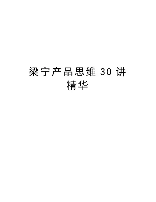 梁宁产品思维30讲精华学习资料