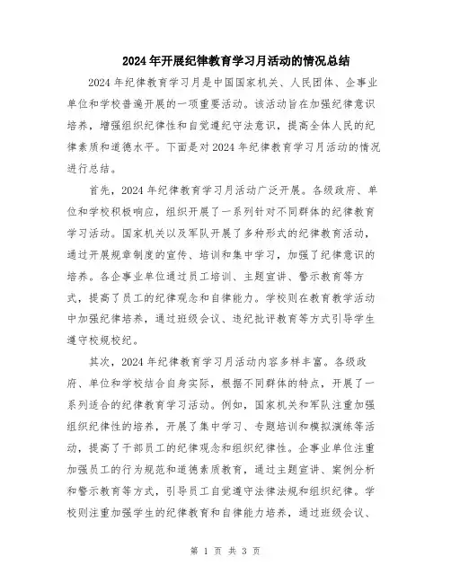 2024年开展纪律教育学习月活动的情况总结