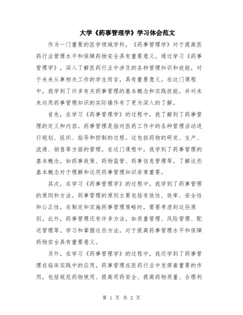 大学《药事管理学》学习体会范文
