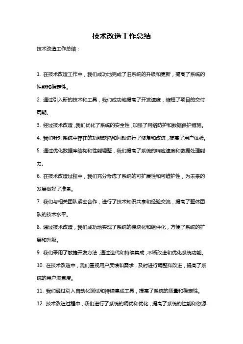 技术改造工作总结