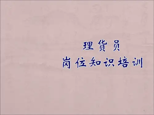 理货员岗位知识培训ppt课件