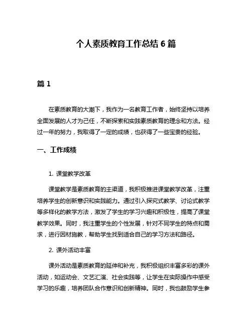 个人素质教育工作总结6篇