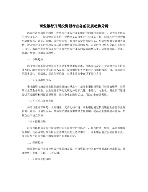 商业银行开展投资银行业务的发展趋势分析