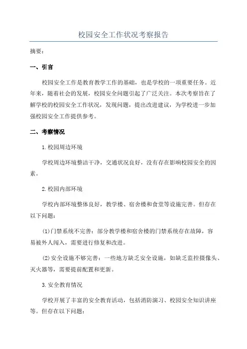 校园安全工作状况考察报告