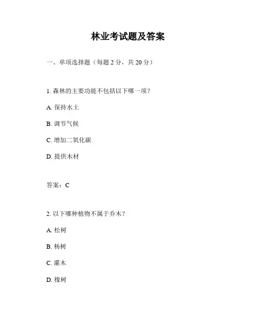 林业考试题及答案