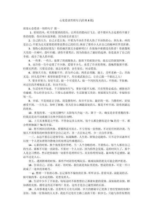 心宽看淡哲理句子(经典6篇)