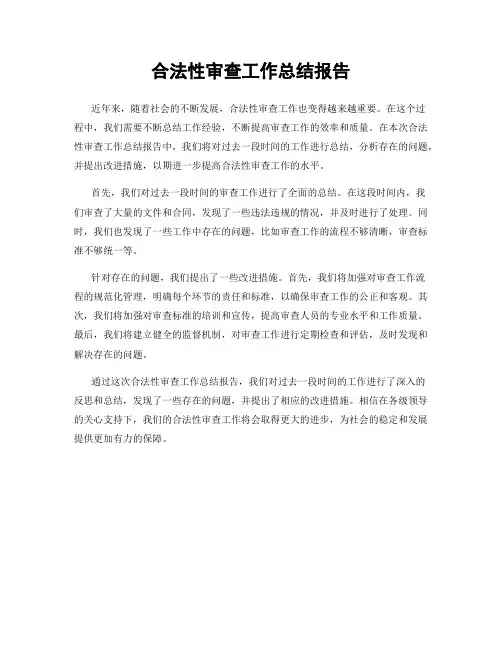 合法性审查工作总结报告