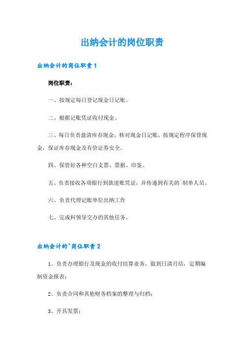 出纳会计的岗位职责