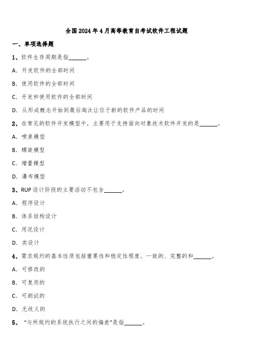 全国2024年4月高等教育自考试软件工程试题含解析