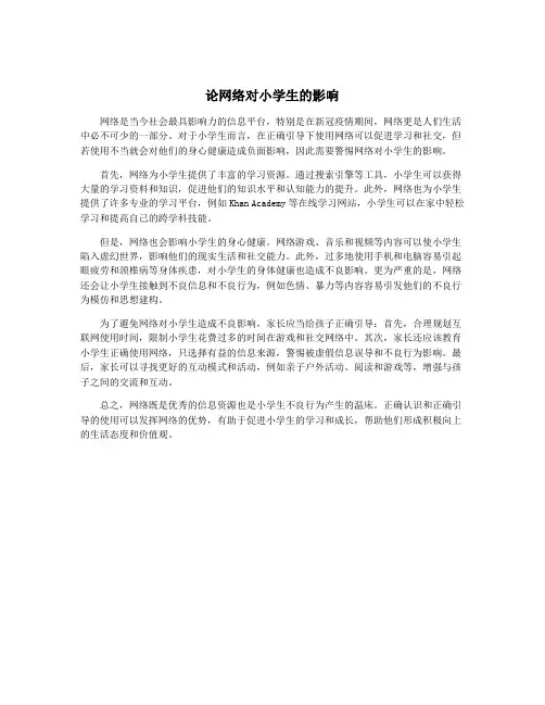 论网络对小学生的影响