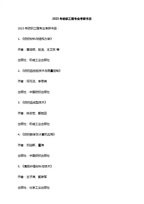 2023年纺织工程专业考研书目