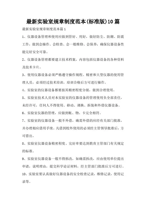 最新实验室规章制度范本(标准版)10篇