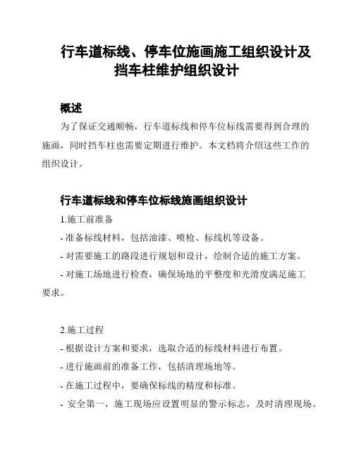 行车道标线、停车位施画施工组织设计及挡车柱维护组织设计