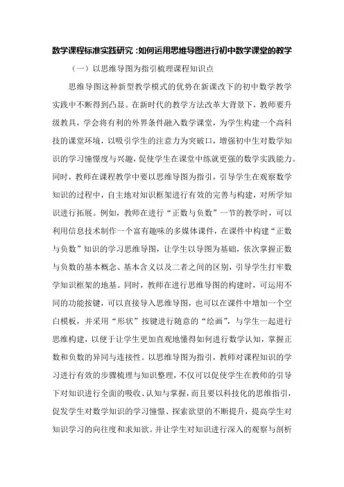 数学课程标准实践研究：如何运用思维导图进行初中数学课堂的教学