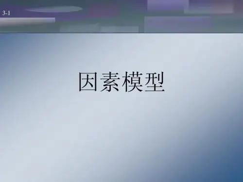 单因素模型与多因素模型