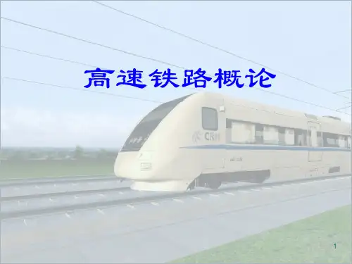 高速铁路概论第四讲高铁信号控制通信系统精要