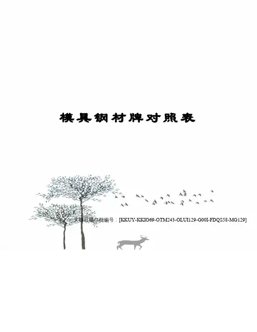 模具钢材牌对照表