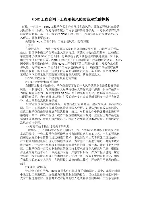 FIDIC工程合同下工程承包风险防范对策的探析