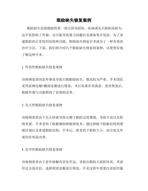 眼睑缺失修复案例