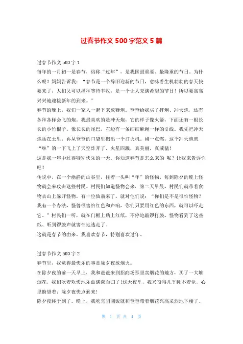 过春节作文500字范文5篇学资网