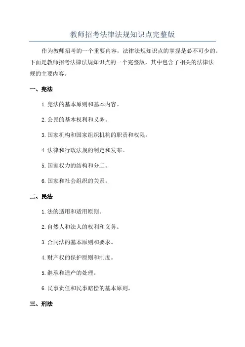 教师招考法律法规知识点完整版