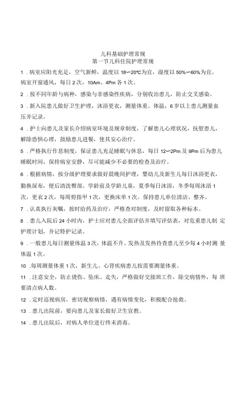 儿科基础护理常规