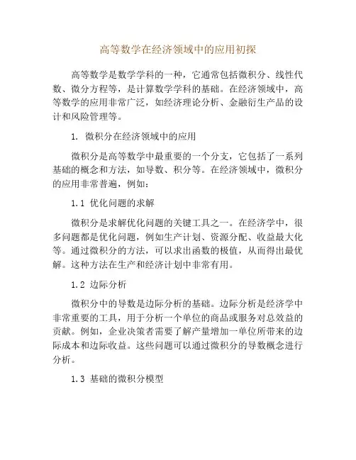 高等数学在经济领域中的应用初探