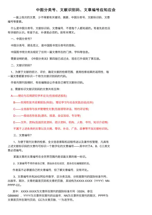 中图分类号、文献识别码、文章编号应知应会