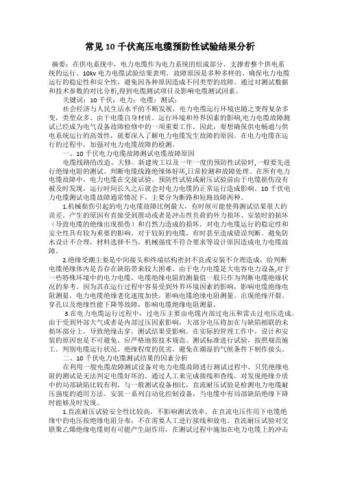 常见10千伏高压电缆预防性试验结果分析